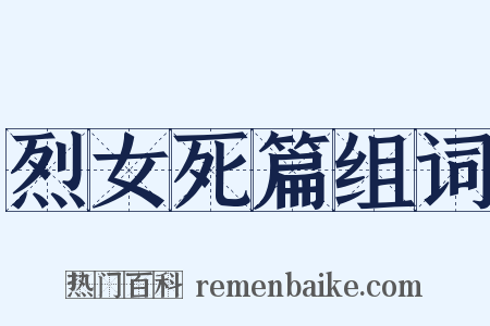 烈女死篇组词是什么意思的图片
